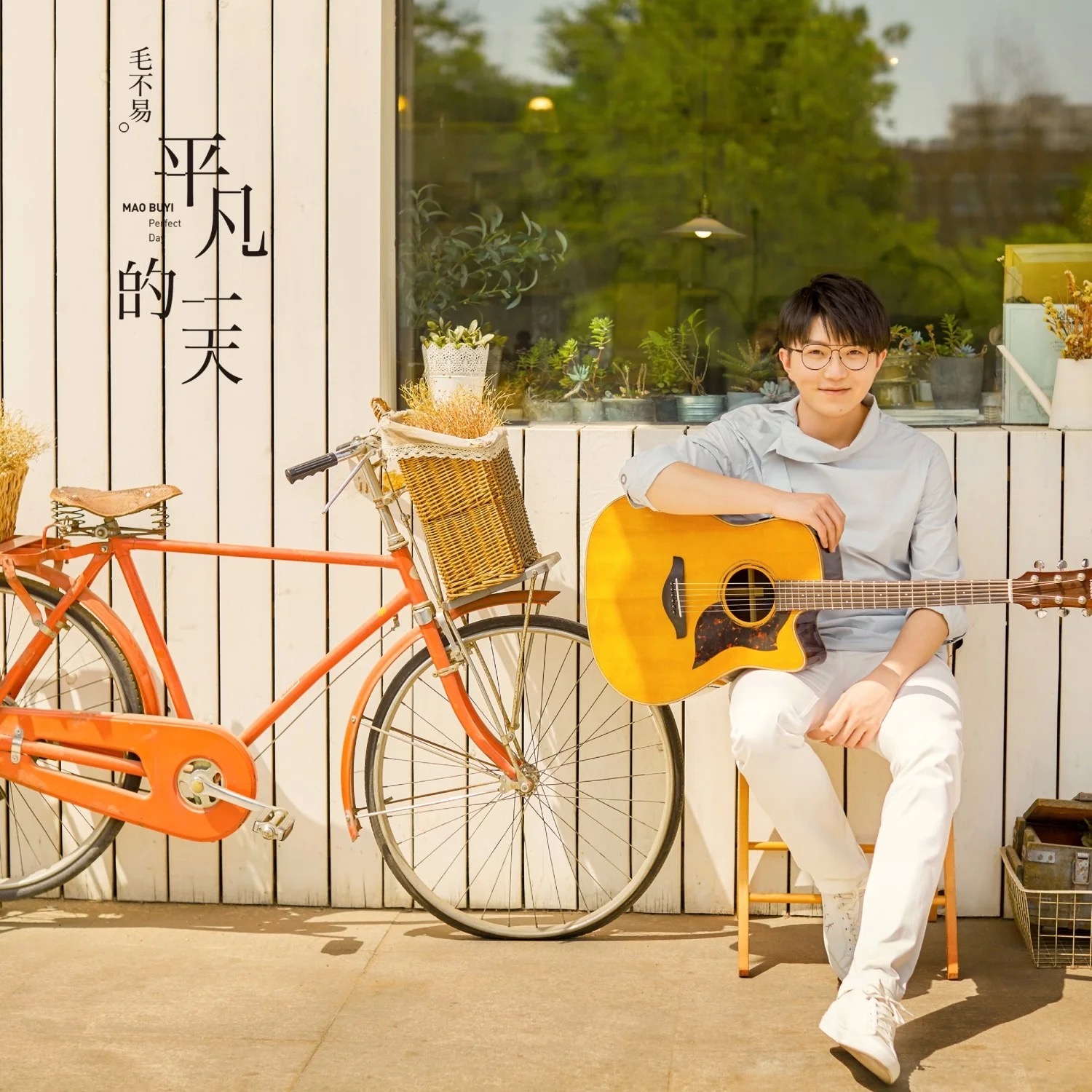 《平凡的一天》封面